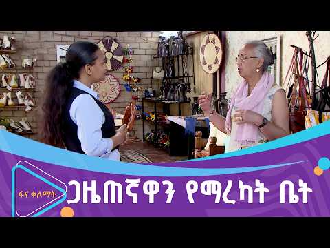 ውቡ የሳሌም የዕደ ጥበብ ግቢ  | ፋና ቀለማት| Fana Kelemat| thumbnail