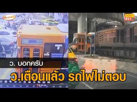 สอบปากคำคนคุมไม้กั้น ยัน ว.แจ้งเตือนแล้ว แต่คนขับรถไฟ ไร้การตอบรับ thumbnail