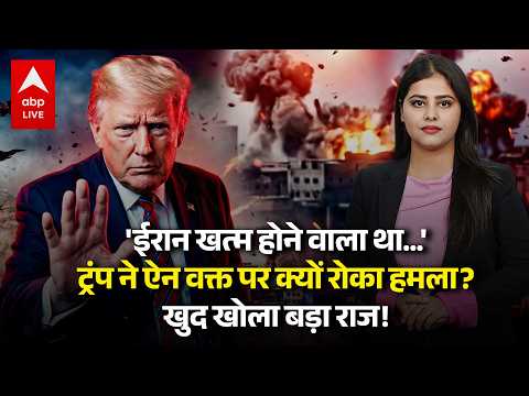 Iran Israel War: 'Iran खत्म होने वाला था…' Trump ने आखिरी मिनट में क्यों रोका हमला? |ABPLIVE thumbnail