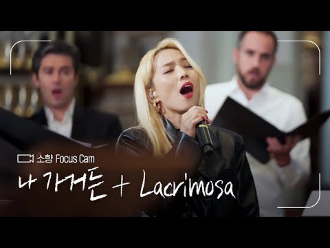 FOCUS CAM | 소향(Sohyang) - '나 가거든&레퀴엠 Lacrimosa' | #나라는가수 thumbnail