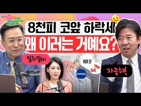 [12시에 만나요] 8천피 앞두고 하락 전환...? 쫄지마, 삼전닉스야~?ㅣ2026년 5월 12일 화요일 thumbnail