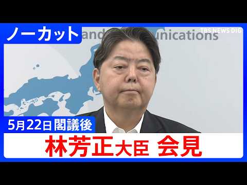 【林芳正 総務大臣】閣議後会見【ノーカット】（2026年5月22日）｜TBS NEWS DIG thumbnail