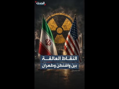 النقاط العالقة بين واشنطن وطهران thumbnail