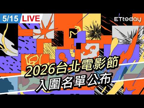 【LIVE】2026 第28屆台北電影節 入圍名單公布記者會｜Taipei Film Festival thumbnail