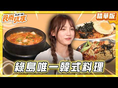 【台東】綠島唯一韓式料理 超罪惡起司炸雞【食尚玩家】20260602(2/3) thumbnail