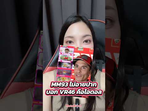 MM93 ไม่อายปาก บอก VR46 คือไอดอล #motorival #motogp #marcmarquez #mm93 #vr46 thumbnail