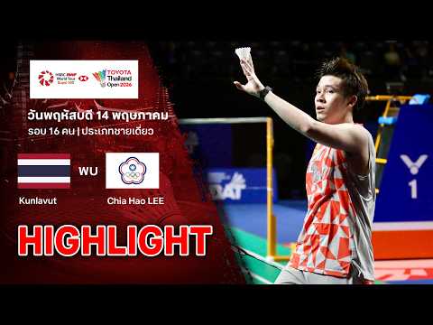 ไฮไลท์แบดมินตัน ไทยแลนด์ โอเพ่น 2026 รอบ 16 คน : กุลวุฒิ วิทิตศานต์ พบ เจีย ฮ่าว หลี่ thumbnail