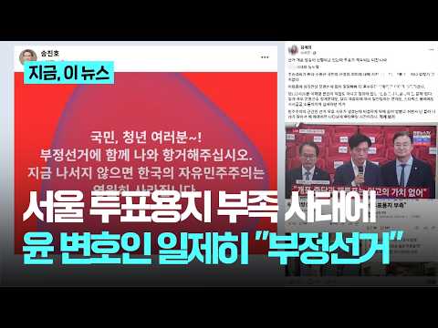 사상 초유 '투표용지 부족' 사태에…윤석열 변호인단 "부정선거"｜지금 이 뉴스 thumbnail