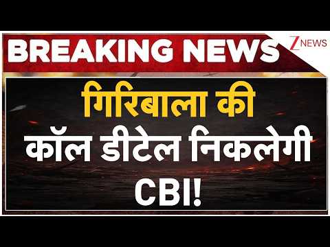 Giribala CBI Interrogation: गिरिबाला की कॉल डीटेल निकलेगी CBI | Breaking news | Twisha Mother In Law thumbnail