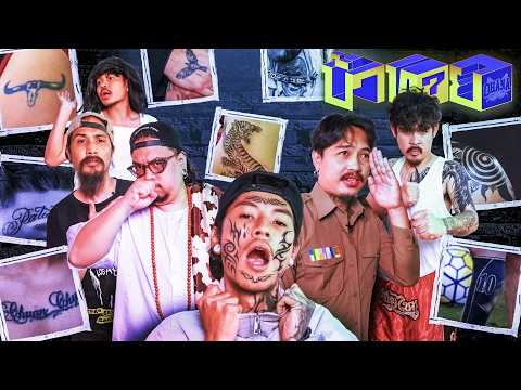 OHANA บ้าทาย EP.165 : รอยสักคนดัง thumbnail