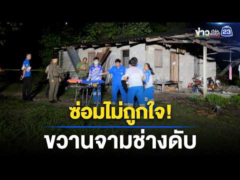 ซ่อมไม่ถูกใจ! หนุ่มใหญ่ใช้ขวานจามช่างดับ l ตลาดข่าว - ข่าวเช้าเวิร์คพอยท์ l 1 มิ.ย.69 thumbnail