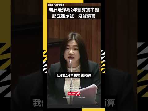刺針飛彈編2年預算買不到？馬文君逼到顧立雄承認：沒發價書｜NOWNEWS thumbnail