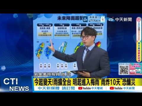 【每日必看】今起變天!雨擴全台 明起進入梅雨"雨炸10天"恐釀災｜低氣壓+梅雨滯留鋒面 下週起10天全台大雨 20260604 thumbnail