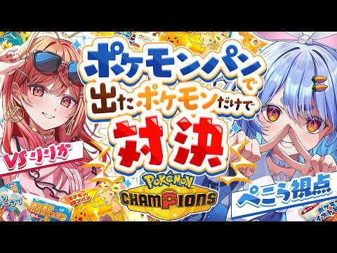 【コラボ】りりかちゃんとポケモンパンから出たポケモンだけで対決する！！！ぺこ！【ホロライブ/兎田ぺこら/一条莉々華】 thumbnail