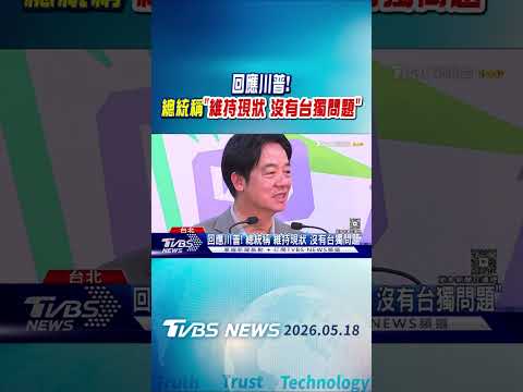 回應川普! 總統稱「維持現狀 沒有台獨問題」｜TVBS新聞 @TVBSNEWS01 thumbnail