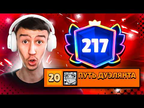 АПНУЛ 217 000 КУБКОВ - ПОПАЛ В ТОП 20 МИРА!? ПУШ 300 000 КУБКОВ В ДУЭЛЯХ? thumbnail