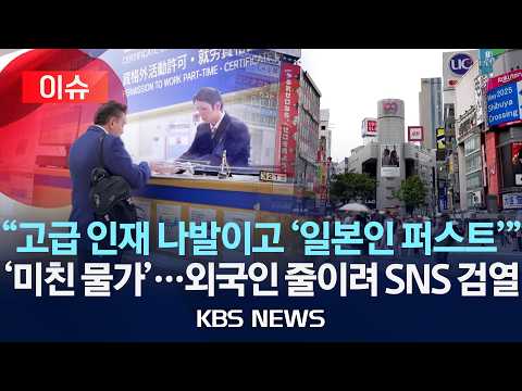 [?이슈] "고급 인재 나발이고 '일본인 퍼스트'" '미친 물가'...외국인 줄이려 SNS 검열/2026년 5월 18일(월)/KBS thumbnail