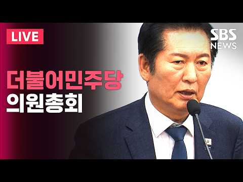 🔴LIVE 더불어민주당 의원총회 생중계(6/5) | SBS 실시간 라이브 thumbnail