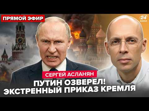 ⚡️АСЛАНЯН: СЕЙЧАС! Москву РАЗРЫВАЕТ: Кремль отдает ПОСЛЕДНИЙ ПРИКАЗ. Путин СРОЧНО ИСЧЕЗ из МОСКВЫ thumbnail