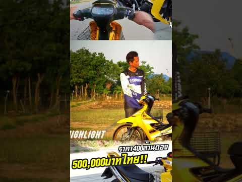 แพงมาก ราคาเท่ารถยนต์ thumbnail