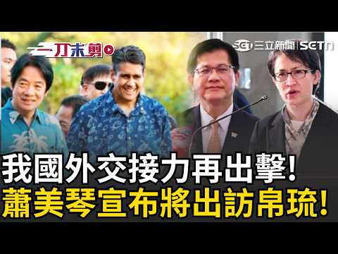 一刀未剪│上任首次出訪！副總統蕭美琴6/6-6/10將赴帛琉共和國！繼賴清德出訪史瓦帝尼外交接力再出擊！回應惠恕仁總統盛情邀請｜三立新聞LIVE thumbnail