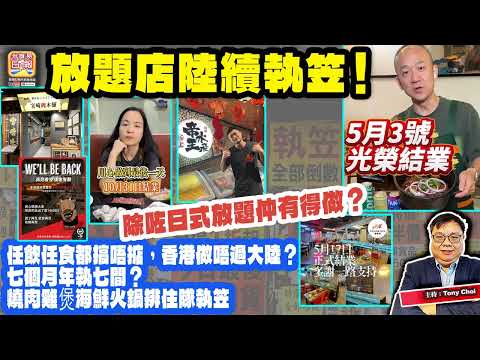 5.17【放題店陸續執笠！】任飲任食都搞唔掂，香港做唔過大陸？七個月年執七間？燒肉雞煲海鮮火鍋排住隊執笠，除咗日式放題仲有得做？主持：Tony Choi thumbnail