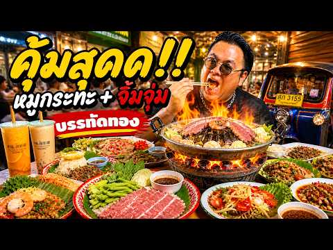 กินแหลก! ในที่เดียว ร้านจิ้มจุ่มบรรทัดทอง thumbnail