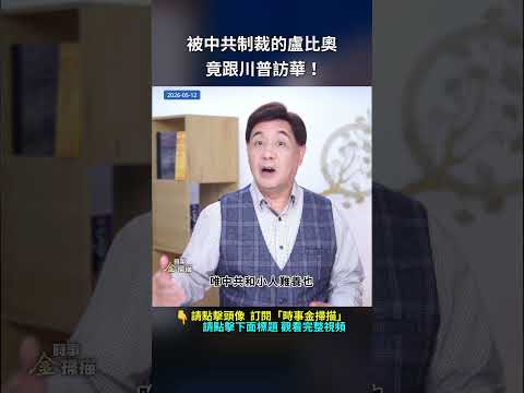 被中共制裁的盧比奧，竟跟川普訪華！｜ #時事金掃描 #金然 thumbnail