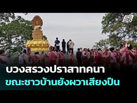 บวงสรวงปราสาทคนา ขณะชาวบ้านยังผวาเสียงปืน | เข้มข่าวค่ำ | 16 พ.ค. 69 thumbnail