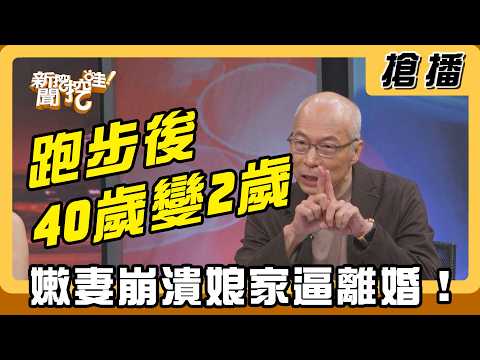 【搶播】跑步後40歲變2歲？嫩妻崩潰娘家逼離婚！ thumbnail