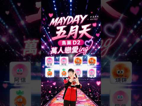 Are You Ready？大型遊戲現場來啦！5525 123 GO～沒玩過怎能說你有聽過這首歌，快來跟上這節奏🫵 #五月天 #五月天演唱會 #演唱會 #mayday #節奏遊戲 #戀愛ing thumbnail