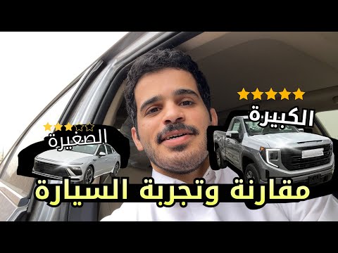 فلوق ١ الاختلاف الرهيب في قيادة السيارة الصغيرة والكبيرة ?? thumbnail