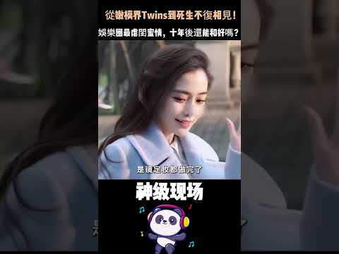 從嫩模界Twins到死生不復相見！Angelababy和文詠珊，婚禮都不請對方——娛樂圈最虐閨蜜情，十年後還能和好嗎？#Angelababy #楊穎 #文詠珊#娛樂圈閨蜜 thumbnail