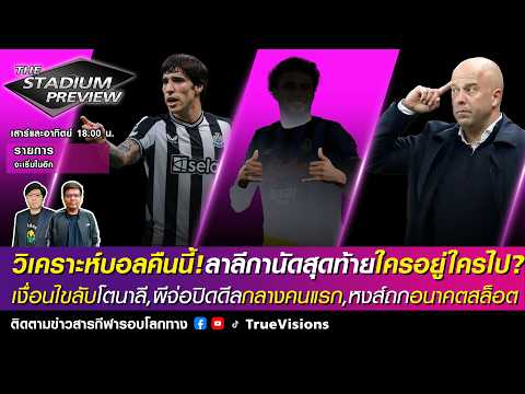 ?LIVE! The Stadium ลาลีกาใครรอดใครร่วง,เงื่อนไขลับโตนาลี,ผีจ่อปิดดีลแรก,หงส์ถกอนาคตสล็อต [23/05/26]] thumbnail