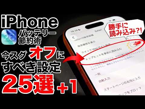 【勝手に読み込み?!】バッテリー節約!iOS26で今すぐ見直すべき設定25選+1！iPhoneの電池持ちを改善 thumbnail