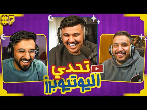 تحدي اليوتيوبرز الرمضاني | ابونوح ضد فيرفول ? thumbnail