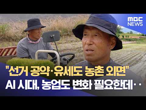 "AI 시대에 농사 괜찮나요?" 농촌 유권자는? (2026.05.28/뉴스데스크/원주MBC) thumbnail
