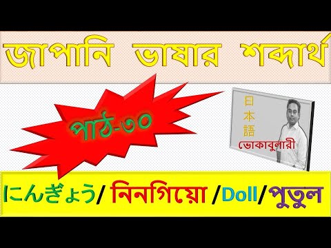 JLPTN5Japanese Vocabulary Lesson 30 | জাপানি ভাষা শেখা বাংলায় | JLPT N5 Word Meaning thumbnail
