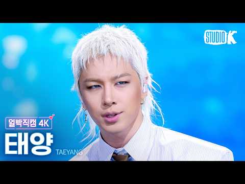[얼빡직캠 4K] 태양 'WOULD YOU (feat. TARZZAN, WOOCHAN)' (TAEYANG Facecam) @뮤직뱅크(Music Bank) 260529 thumbnail