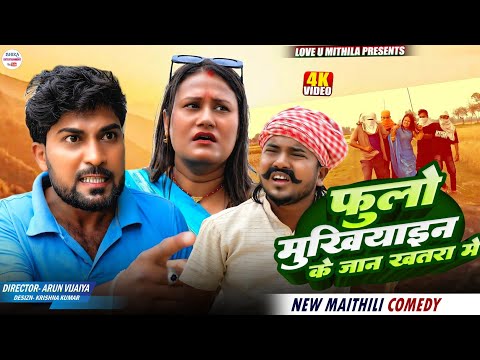 फुलो मुखियाइन के जान खतरा मे // Maithili Comedy 2026 //  thumbnail