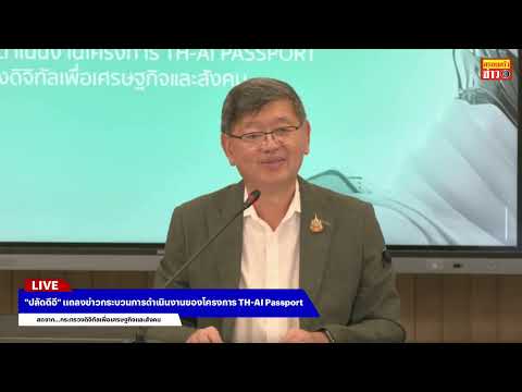 🔴สด! "ปลัดดีอี" แถลงข่าวกระบวนการดำเนินงานของโครงการ TH-AI Passport thumbnail