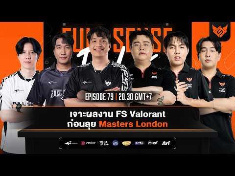 อัพเดตทีม Valorant ก่อนลุย Master London | FS talk EP.79 🔥 thumbnail