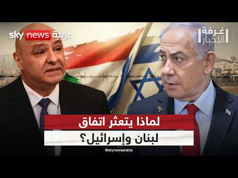 بعد جولات التفاوض.. ما العقدة التي تؤخر اتفاق لبنان وإسرائيل؟ | #غرفة_الأخبار thumbnail