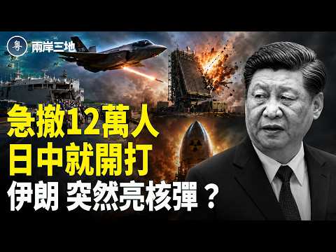 川普急電掀內幕 情報曝光：伊朗驚現核武？日本撤12萬清戰場 習近平給鄭麗文秘密任務【兩岸三地】 thumbnail