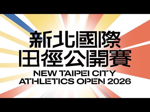 2026 新北國際田徑公開賽 6/6 thumbnail