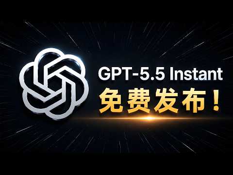 GPT-5.5 Instant 免费开放！速度、中文、代码全变强？实测告诉你答案！ | 零度解说 thumbnail