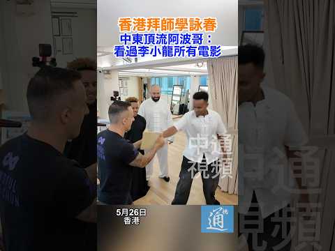 香港拜師學詠春 中東頂流阿波哥：看過李小龍所有電影 #阿波哥 #aboflah #香港 #李小龍 #功夫 thumbnail