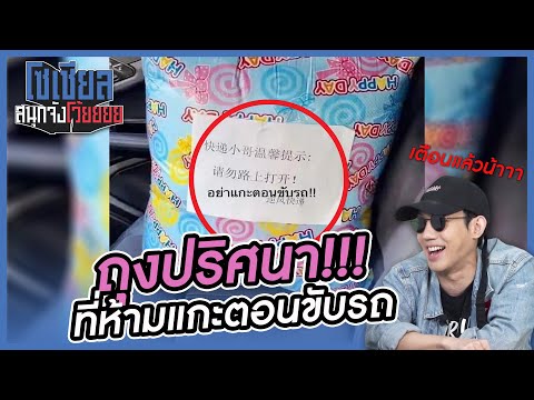 ห้ามแกะถุงนี้ตอนขับรถเด็ดขาด เตือนแล้วน้าาา!! : โซเชียลสนุกจังโว้ย I VRZO thumbnail
