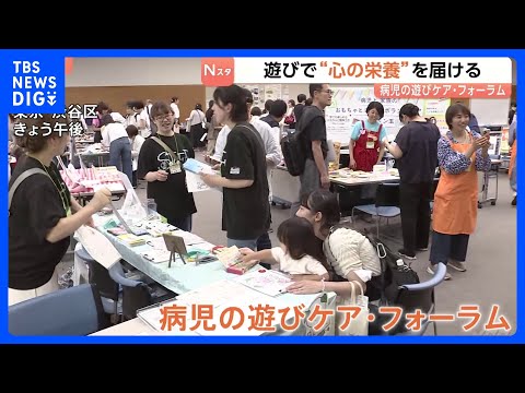 遊びで“心の栄養”届ける　音や振動を感じて遊ぶおもちゃも！子どもたちが笑顔になれる環境づくりを　都内で「病児の遊びケア・フォーラム」｜TBS NEWS DIG thumbnail