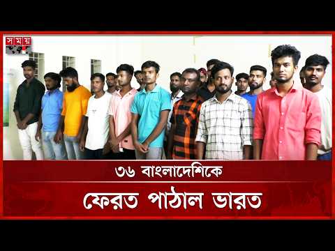 ভারতে ১৭ মাস কারাভোগ শেষে দেশে ফিরলেন ৩৬ বাংলাদেশি যুবক | Bangladeshi Youths | Indian Prisons thumbnail